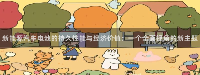 优发国际是大平台吗是真的吗：新能源汽车电池的持久性能与经济价值：一个全面视角的新主题