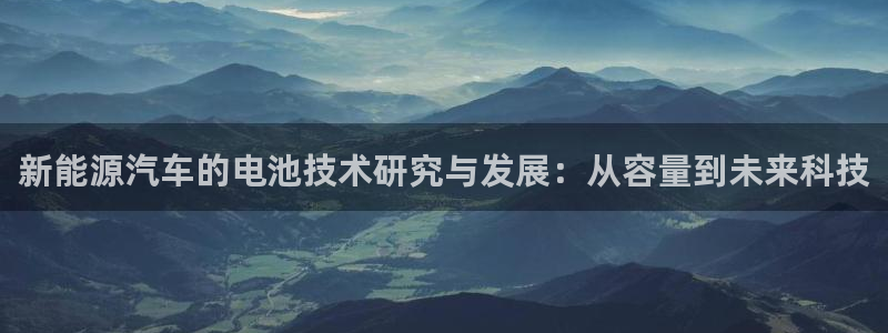 优发国际注册账号：新能源汽车的电池技术研究与发展：从容量到未来科技