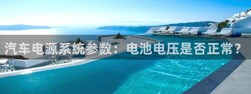 优发国际平台g8：汽车电源系统参数：电池电压是否正常？