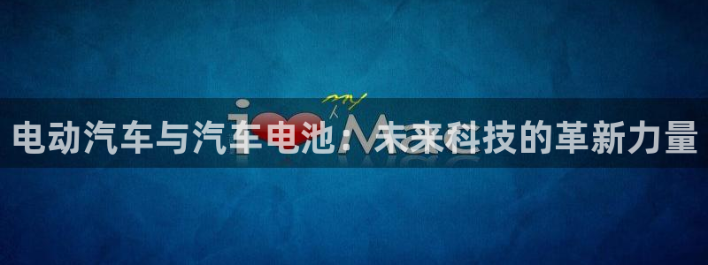 优发国际平台手机版下载官网：电动汽车与汽
