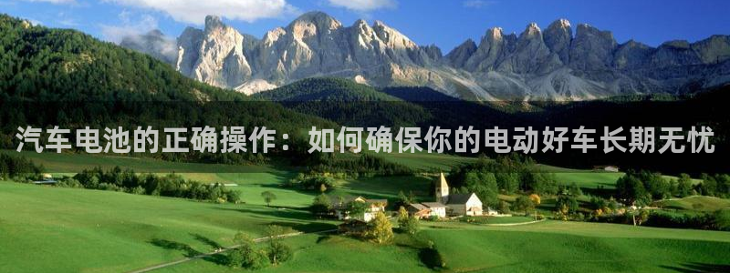 优发国际手机安装登录：汽车电池的正确操作：如何确保你的电动好车长期无忧