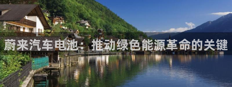 优发国际官网下载手机版：蔚来汽车电池：推动绿色能源革命的关键