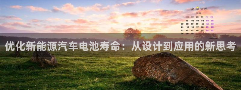 优发国际官网手机版代理：优化新能源汽车电池寿命：从设计到应用的新思考