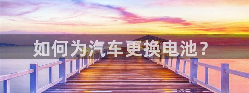 优发国际手机客户端下载安装不了：如何为汽车更换电池？