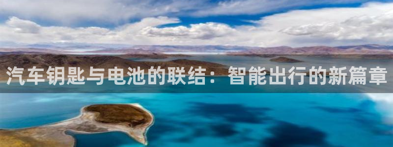 优发国际亚洲平台：汽车钥匙与电池的联结：智能出行的新篇章