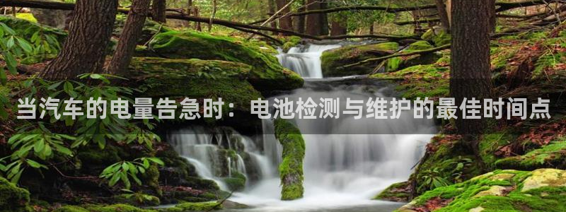 优发国际平台18：当汽车的电量告急时：电池检测与维护的最佳时间点
