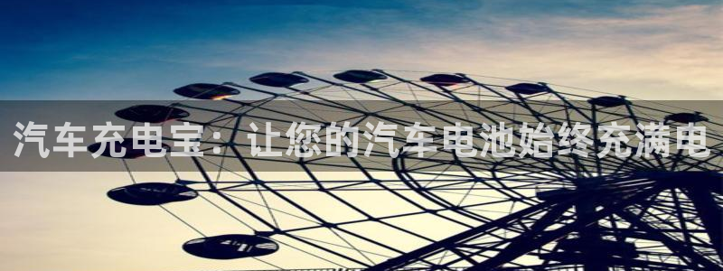 优发国际官网：汽车充电宝：让您的汽车电池始终充满电