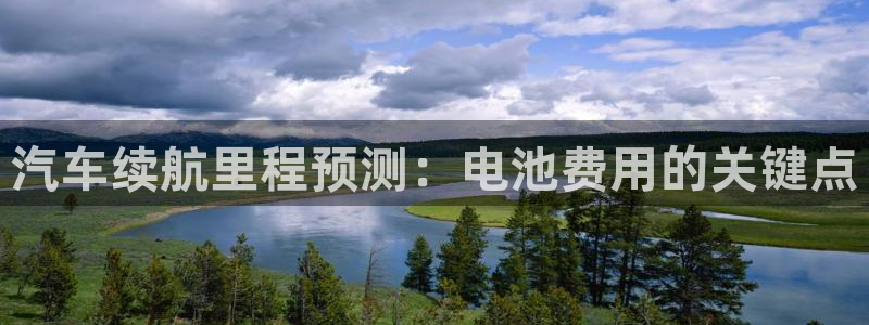 优发国际登录首页怎么设置：汽车续航里程预测：电池费用的关键点