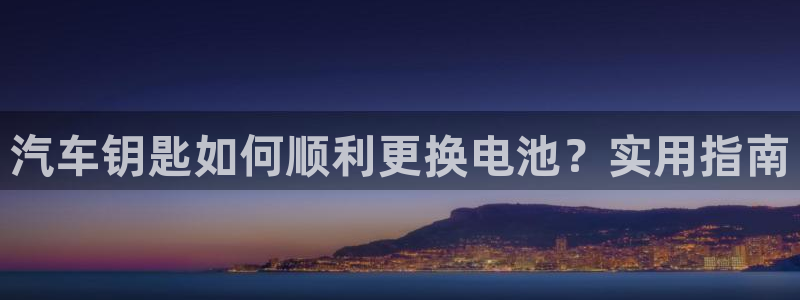 优发国际官方网平台：汽车钥匙如何顺利更换
