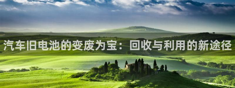 优发国际官方网手机版下载苹果：汽车旧电池的变废为宝：回收与利用的新途径
