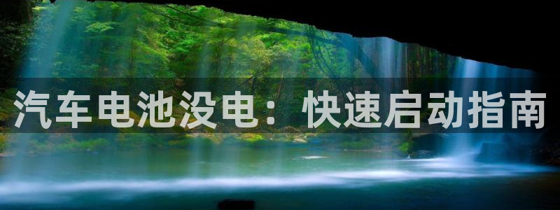 优发国际下载：汽车电池没电：快速启动指南