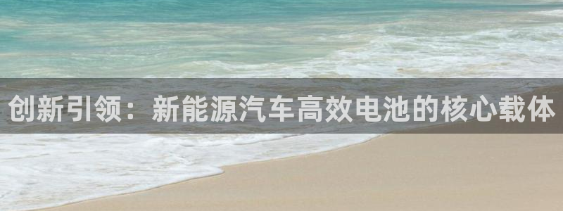优发国际官网网站首页：创新引领：新能源汽车高效电池的核心载体