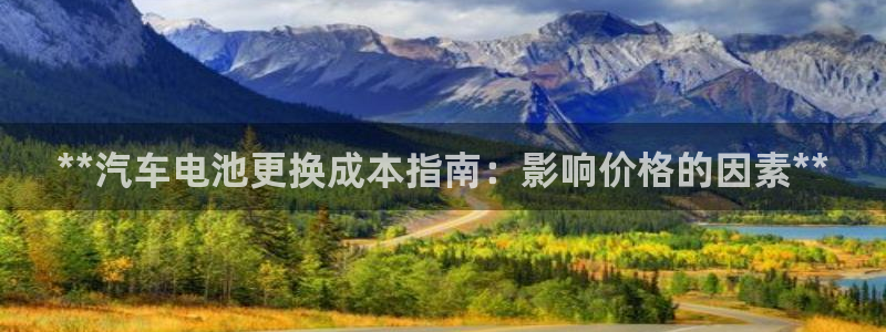 优发国际亚洲平台：**汽车电池更换成本指南：影响价格的因素**