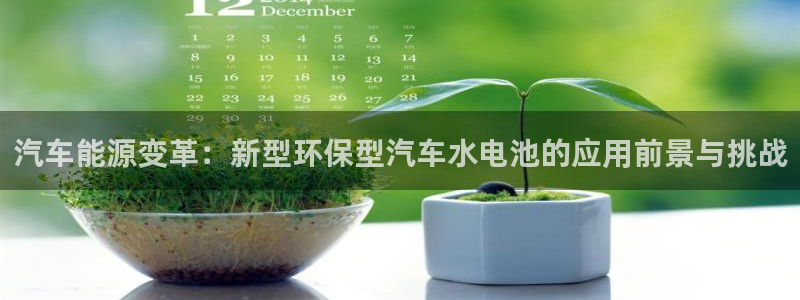 优发国际官网下载安装苹果：汽车能源变革：新型环保型汽车水电池的应用前景与挑战
