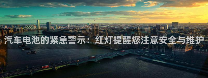 优发国际安卓版下载安装：汽车电池的紧急警示：红灯提醒您注意安全与维护