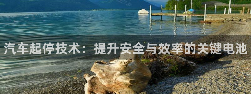 优发国际手机app下载安装官网：汽车起停技术：提升安全与效率的关键电池